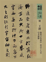 明王铎临集字圣教序唐诗十八首行书杂册