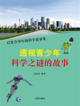 透视青少年科学之谜的故事
