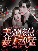 夜色撩人，美强惨总裁太凶猛