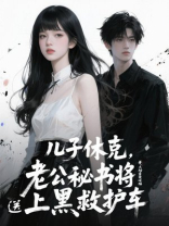 儿子休克，老公秘书将儿子送上黑救护车