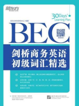 剑桥商务英语（BEC）初级词汇精选