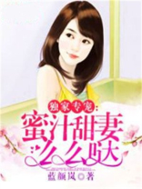 独家专宠：蜜汁甜妻么么哒