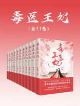 毒医王妃（全11卷）
