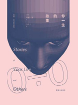 你一生的故事（电影《降临》原著）