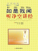 如是我闻——听净空讲经
