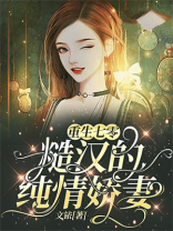 重生七零：糙汉的纯情娇妻
