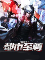 重生之都市至尊