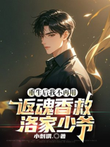 重生后我不再用返魂香救洛家少爷