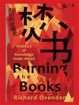 焚书：知识的受难史