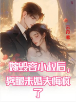 嫁毁容小叔后，劈腿未婚夫悔疯了