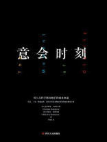 意会时刻：用人文科学解决棘手的商业难题