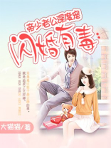 闪婚有毒：帝少老公深度宠