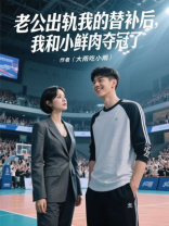 老公出轨我的替补后，我和小鲜肉夺冠了