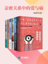 亲密关系中的爱与痛（全6册）
