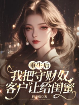 重生后，我把守财奴客户让给闺蜜