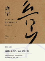 磨字：日本全才艺术家北大路鲁山人的书法之道