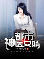 都市神医女婿