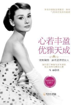心若丰盈,优雅天成:做奥黛丽·赫本这样的女人 心若丰盈,优雅天成:做奥黛丽·赫本这样的女人