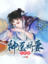 神医娇妻不好惹