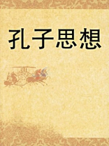 孔子思想