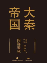 大秦帝国第四部：阳谋春秋（中卷）
