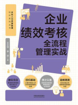 企业绩效考核全流程管理实战