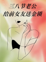 三八节老公给前女友送金锁