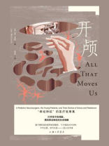 开颅：“牵动神经”的医疗故事集