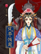风华倾国