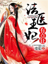 法医王妃有点狂