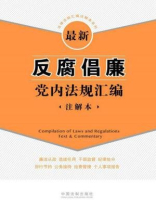 最新反腐倡廉党内法规汇编：注解本