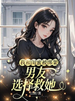 我和闺蜜被绑架，男友选择救她