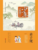 少年读国学·弟子规
