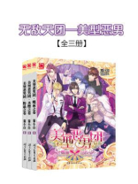 无敌天团：美型恶男（全三册）