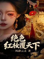 绝色，红妆覆天下