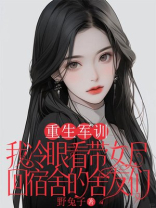 重生军训，我冷眼看带女尸回宿舍的舍友们
