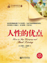人性的优点