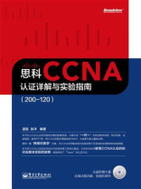 思科CCNA认证详解与实验指南（200-120）