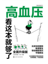 高血压看这本就够了：全面升级版（第二版）