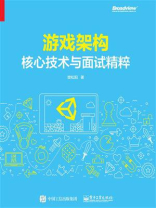 游戏架构：核心技术与面试精粹