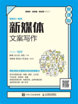 新媒体文案写作（慕课版）