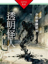 透明怪人：少年侦探团06