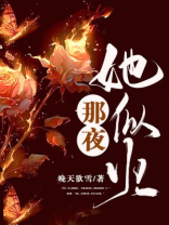 那夜，她似火