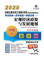 2020全国注册咨询工程师（投资）职业资格考试考点突破+历年真题+押题试卷——宏观经济政策与发展规划