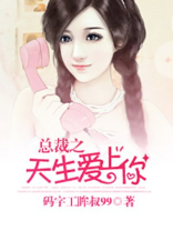 总裁之天生爱上你