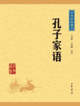 孔子家语