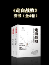 走向战败合集（全四卷）