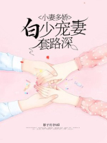 小妻多娇：白少宠妻套路深