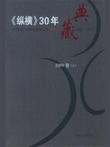 《纵横》30年典藏（2009卷）（上）