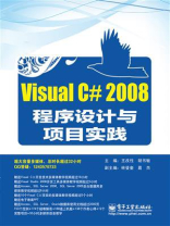 Visual C# 2008程序设计与项目实践